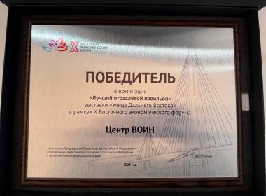 Павильон Центра «ВОИН» признан лучшим на «Улице Дальнего Востока»