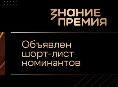 Впервые Центр «ВОИН» вошел в шорт-лист просветительской награды Знание.Премия