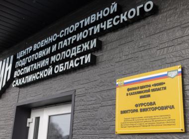 Сахалинский филиал Центра «ВОИН» получил имя Героя ДНР Виктора Фурсова