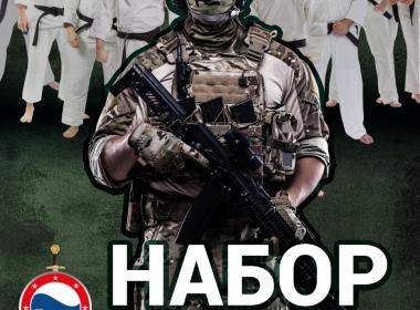Открыт дополнительный набор на военную службу в добровольческий отряд РСБИ «СОЮЗ»