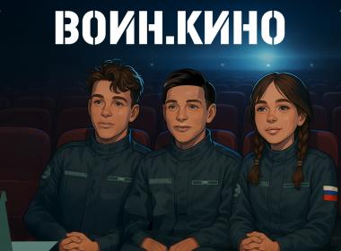 Центр «ВОИН» и Минкультуры России запускают проект «ВОИН.Кино»